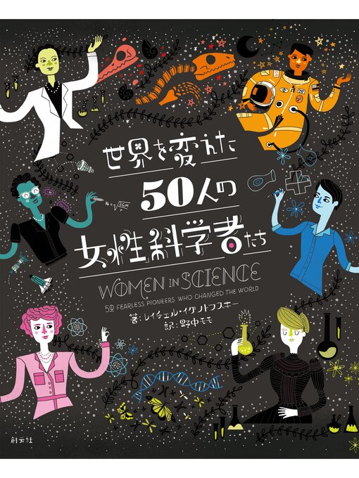 Title details for 世界を変えた50人の女性科学者たち by レイチェル・イグノトフスキー - Available